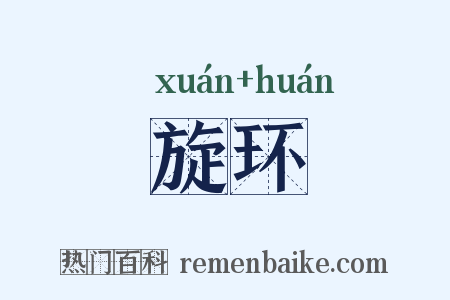 旋环是什么意思的图片